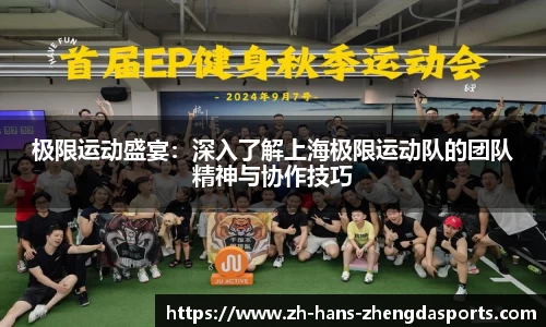 极限运动盛宴：深入了解上海极限运动队的团队精神与协作技巧