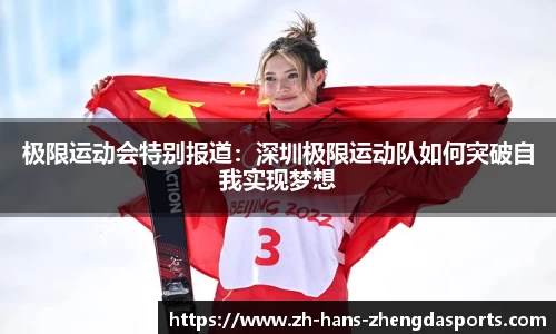 极限运动会特别报道：深圳极限运动队如何突破自我实现梦想