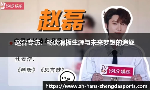 赵磊专访：畅谈滑板生涯与未来梦想的追逐