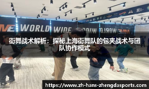 街舞战术解析：探秘上海街舞队的包夹战术与团队协作模式