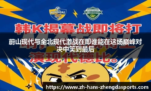 蔚山现代与全北现代激战在即谁能在这场巅峰对决中笑到最后