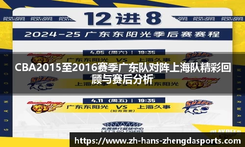 CBA2015至2016赛季广东队对阵上海队精彩回顾与赛后分析